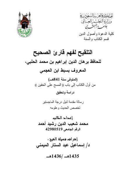 تحميل كتاب التلقيح لفهم قارئ الصحيح لسبط ابن العجمي من أول الكتاب إلى باب المسح على الخفين PDF سبط ابن العجمي