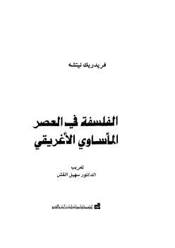 تحميل كتاب الفلسفة في العصر المأساوي الأغريقي PDF فريديريك نيتشه