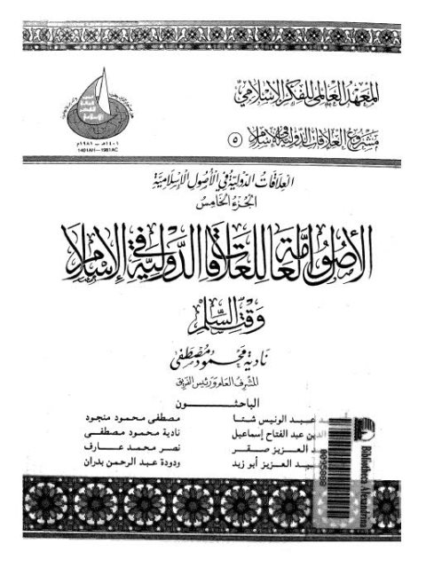 تحميل كتاب الأصول العامة للعلاقات الدولية في الإسلام وقت السلم PDF أحمد عبد الونيس شتا
