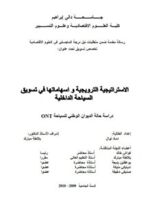 تحميل كتاب الإستراتيجية الترويجية وإسهاماتها في تسويق السياحة الداخلية دراسة حالة الديوان الوطني للسياحة ONT نوال دماد PDF