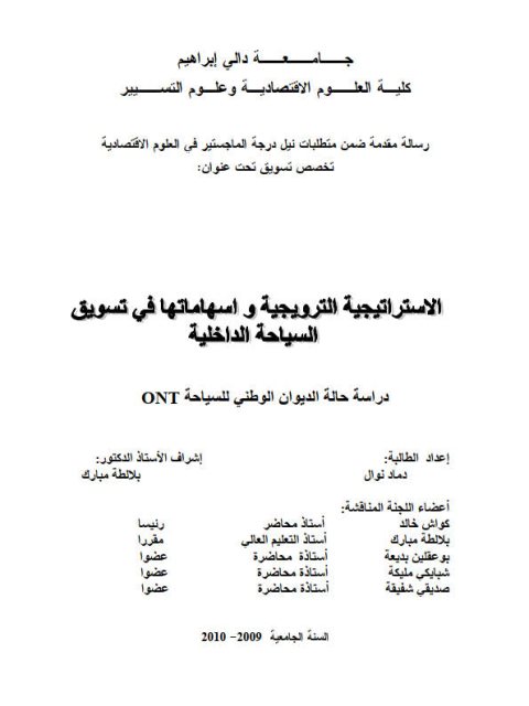 تحميل كتاب الإستراتيجية الترويجية وإسهاماتها في تسويق السياحة الداخلية دراسة حالة الديوان الوطني للسياحة ONT نوال دماد PDF