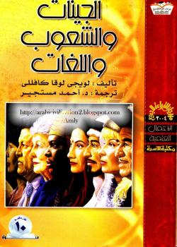 تحميل كتاب الجينات والشعوب واللغات PDF لويجى لوقا كافللى