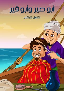 تحميل كتاب أبو صير وأبو قير PDF كامل كيلانى