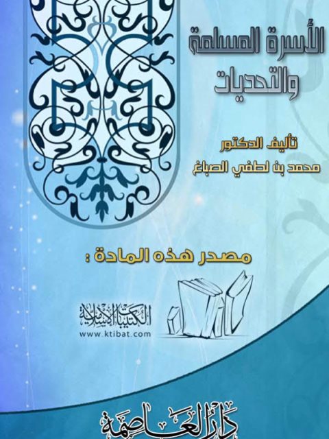 تحميل كتاب الأسرة المسلمة والتحديات PDF محمد بن لطفي الصباغ مناسب للهواتف