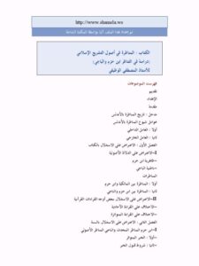 تحميل كتاب المناظرة في أصول التشريع الإسلامي PDF المصطفى الوظيفي