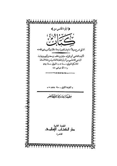 تحميل كتاب المنتقى – الباجي ج5 للقاضي أبو الوليد سليمان بن خلف بن سعد أيوب الباجي الأندلسي PDF