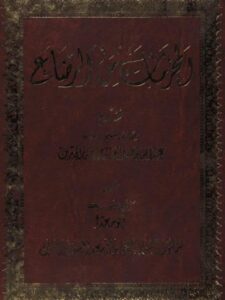 تحميل كتاب المحرمات من الرضاع PDF أبو أسعد منصور بن حسن بن يحيي بن أسعد المشنوى الفيفي