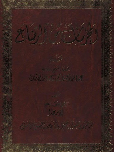 تحميل كتاب المحرمات من الرضاع PDF أبو أسعد منصور بن حسن بن يحيي بن أسعد المشنوى الفيفي