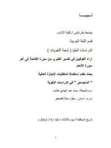 تحميل كتاب اراء الكوفيين فى تفسير الطبرى من سورة الفاتحة الى اخر سورة الانعام PDF سناء عبد الهادى طالب