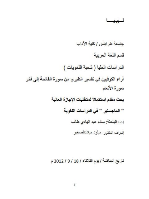 تحميل كتاب اراء الكوفيين فى تفسير الطبرى من سورة الفاتحة الى اخر سورة الانعام PDF سناء عبد الهادى طالب