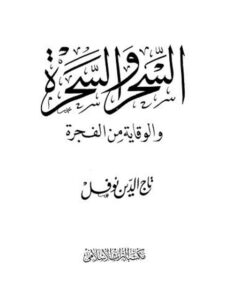 تحميل كتاب السحر والسحرة والوقاية من الفجرة PDF تاج الدين نوفل