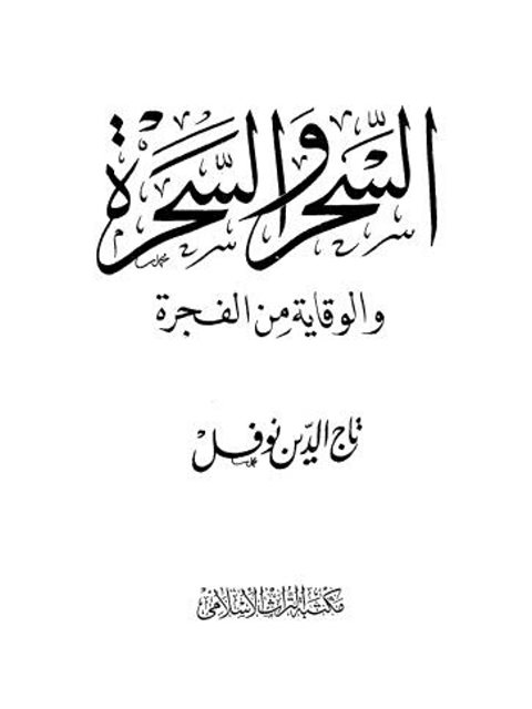 تحميل كتاب السحر والسحرة والوقاية من الفجرة PDF تاج الدين نوفل