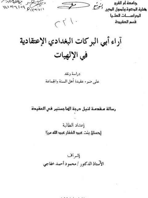 تحميل كتاب آراء أبي البركات البغدادي الاعتقادية في الإلهيات دراسة ونقد على ضوء عقيدة أهل السنة والجماعة PDF إحسان عبد الغفار عبد الله مزرا