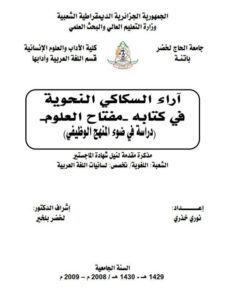 تحميل كتاب آراء السكاكي النحوية في كتابه مفتاح العلوم دراسة في ضوء المنهج الوظيفي PDF نوري خذري