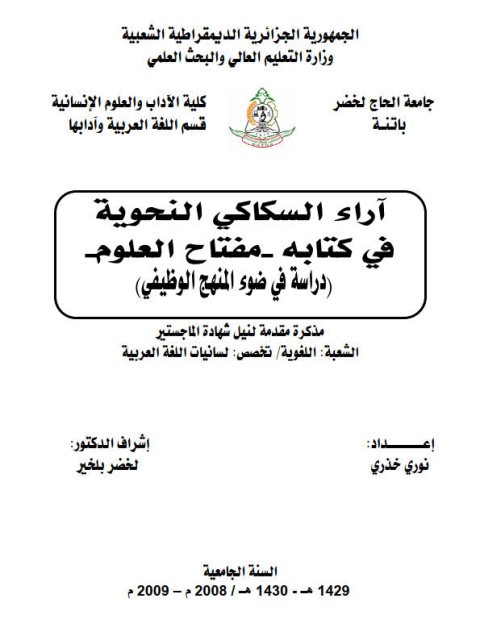 تحميل كتاب آراء السكاكي النحوية في كتابه مفتاح العلوم دراسة في ضوء المنهج الوظيفي PDF نوري خذري