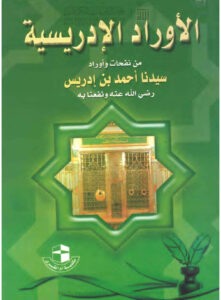 تحميل كتاب الأوراد الإدريسية PDF أحمد بن إدريس الحسني المغربي