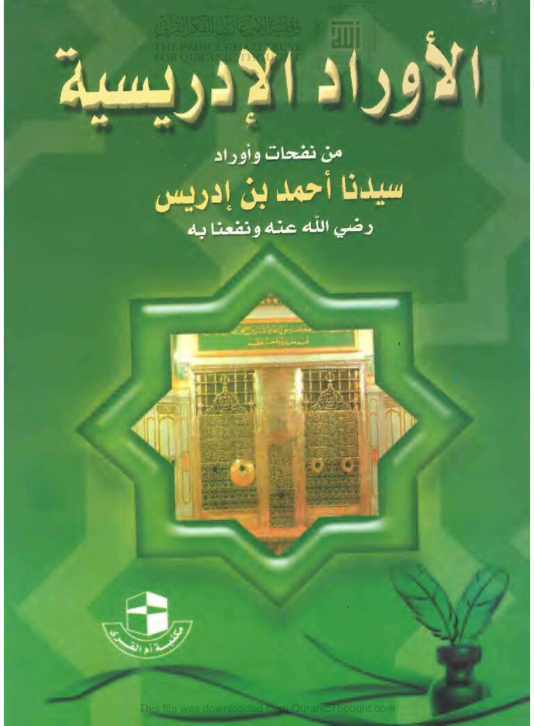 تحميل كتاب الأوراد الإدريسية PDF أحمد بن إدريس الحسني المغربي