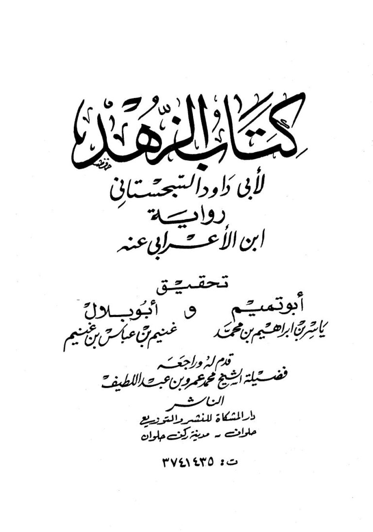 تحميل كتاب الزهد رواية ابن الأعرابي PDF أبو داود السجستاني