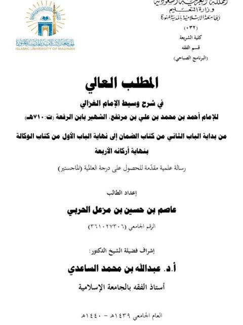 تحميل كتاب المطلب العالي في شرح وسيط الغزالي لابن الرفعة PDF ابن الرفعة غير مختصر