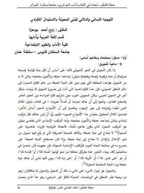 تحميل كتاب التوجيه اللساني والدلالي للبنى المحولة بالاستبدال الاطرادي لرابح أحمد بومعزة PDF