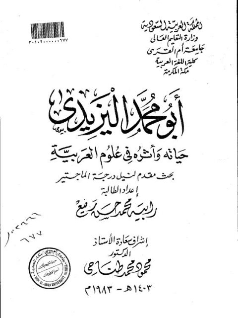 تحميل كتاب أبو محمد اليزيدي حياته واثره في علوم العربية ل رابية محمد حسن رفيع PDF رابية محمد حسن رفيع
