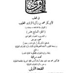 تحميل كتاب الحاوي في الطب للرازي الجزء السابع عشر في الجدري والحصبة والطواعين (ط مطبعة مجلس دائرة المعارف العثمانية بحيدر آباد / الهند 1964م) PDF محمد بن زكريا الرازي