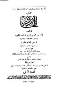 تحميل كتاب الحاوي في الطب للرازي الجزء السابع عشر في الجدري والحصبة والطواعين (ط مطبعة مجلس دائرة المعارف العثمانية بحيدر آباد / الهند 1964م) PDF محمد بن زكريا الرازي