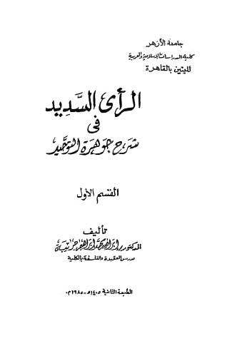 تحميل كتاب الرأي السديد في شرح جوهرة التوحيد 01 ل ابراهيم محمد ابراهيم حريبه PDF