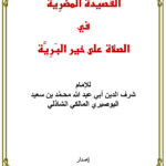تحميل كتاب القصيدة المضرية في الصلاة على خير البرية للبوصيري (ط واحة آل البيت لإحياء التراث والعلوم) PDF محمد بن سعيد البوصيري