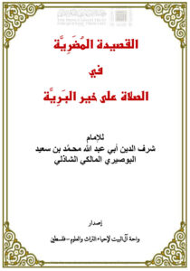 تحميل كتاب القصيدة المضرية في الصلاة على خير البرية للبوصيري (ط واحة آل البيت لإحياء التراث والعلوم) PDF محمد بن سعيد البوصيري