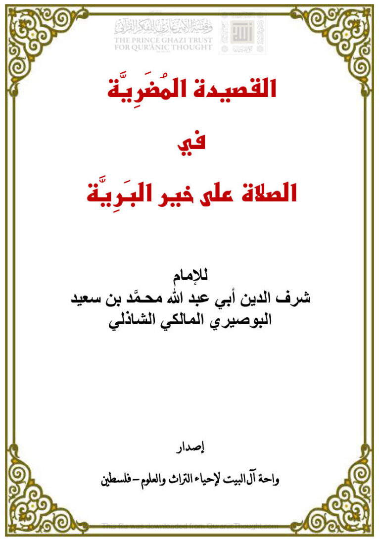 تحميل كتاب القصيدة المضرية في الصلاة على خير البرية للبوصيري (ط واحة آل البيت لإحياء التراث والعلوم) PDF محمد بن سعيد البوصيري