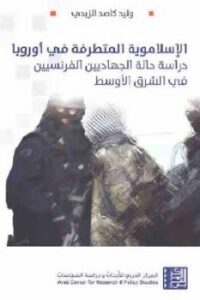 تحميل كتاب الإسلاموية المتطرفة في أوروبا دراسة حالة الجهاديين الفرنسيين في الشرق الأوسط لـ وليد كاصد الزيدي PDF