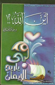 تحميل كتاب أين الله ؟ – نسخة مصورة ل خالد أحمد أبو شادي PDF
