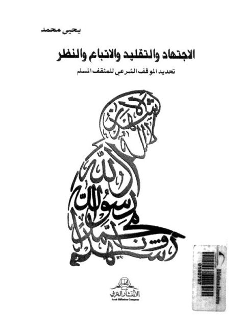 تحميل كتاب الاجتهاد والتقليد والاتباع والنظر تحديد الموقف الشرعي للمثقف المسلم PDF يحيى محمد
