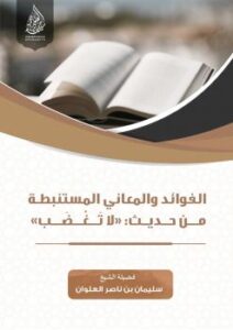 تحميل كتاب الفوائد والمعاني المستنبطة من حديث (لا تغضب) PDF سليمان بن ناصر العلوان