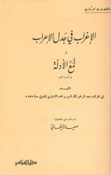 تحميل كتاب الإغراب في جدل الإعراب ولمع الأدلة في أصول النحو لابن الأنباري PDF