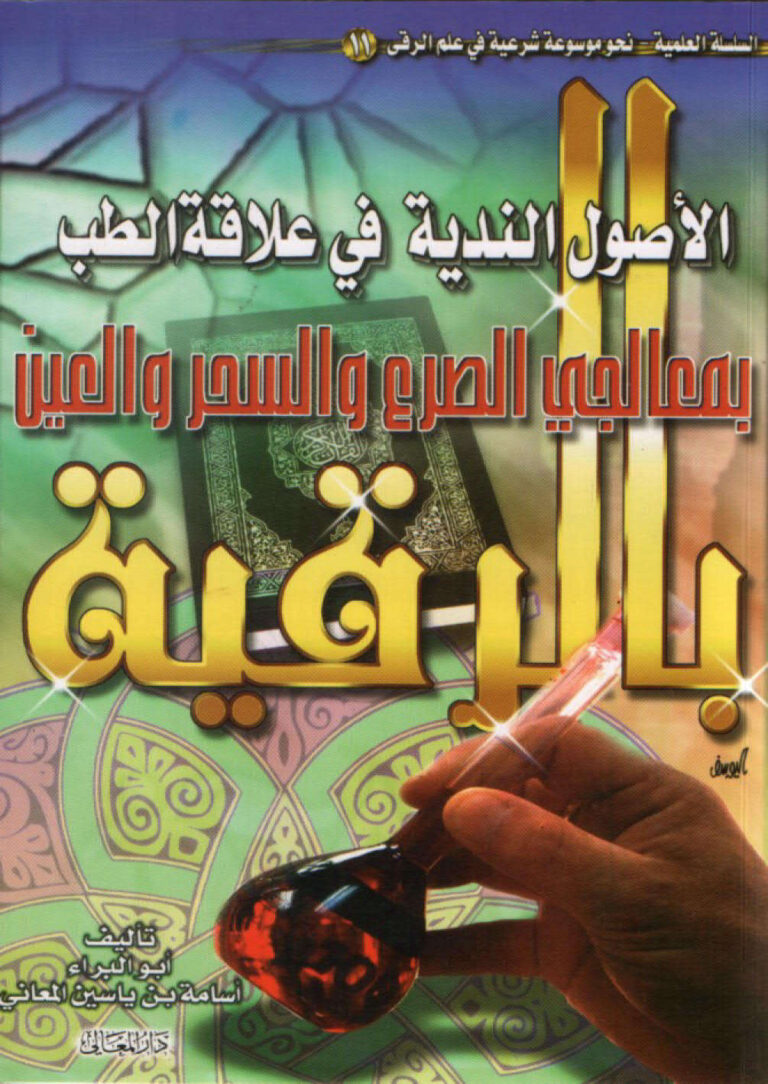 تحميل كتاب الأصول الندية في علاقة الطب بمعالجي الصرع والسحر والعين بالرقية PDF أسامة بن ياسين المعاني