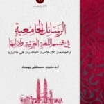 تحميل كتاب الرسائل الجامعية في قسم اللغة العربية وآدابها بالجامعة الإسلامية العالمية في ماليزيا PDF منجد مصطفى بهجت