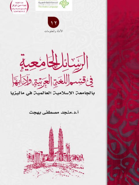 تحميل كتاب الرسائل الجامعية في قسم اللغة العربية وآدابها بالجامعة الإسلامية العالمية في ماليزيا PDF منجد مصطفى بهجت