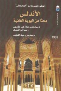 تحميل كتاب الأندلس بحثا عن الهوية الغائبة PDF مجاني