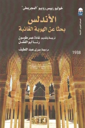 تحميل كتاب الأندلس بحثا عن الهوية الغائبة PDF مجاني