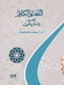 تحميل كتاب اللغة والكلام أبحاث في التداخل والتقريب لأحمد كشك PDF