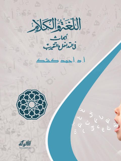 تحميل كتاب اللغة والكلام أبحاث في التداخل والتقريب لأحمد كشك PDF