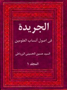 تحميل كتاب الجريده في اصول انساب العلويين جلد 1 حسين حسيني زرباطي PDF حسين حسيني زرباطي