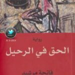 تحميل كتاب الحق في الرحيل PDF فاتحة مرشيد