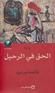 تحميل كتاب الحق في الرحيل PDF فاتحة مرشيد