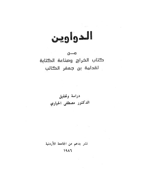 تحميل كتاب الدواوين من كتاب الخراج و صناعة الكتابة ل قدامة بن جعفر الكاتب PDF قدامة بن جعفر