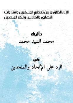 تحميل كتاب الإله الخالق ما بين تعظيم المسلمين وافتراءات النصارى والكاذبين، وإنكار الملحدين PDF محمد السيد محمد