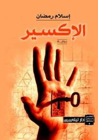 تحميل كتاب الإكسير PDF إسلام رمضان