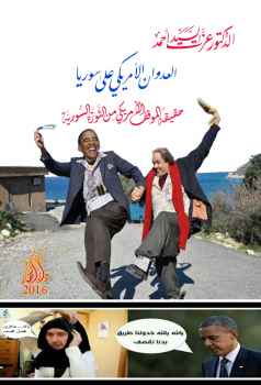 تحميل كتاب العدوان الأمريكي على سوريا؛ حقيقة الموقف الأمريكي من الثورة السورية PDF الدكتور عزت السيد أحمد
